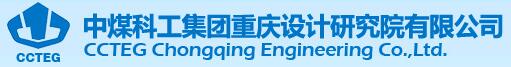 中煤科工集團(tuán)重慶設(shè)計(jì)研究院有限公司